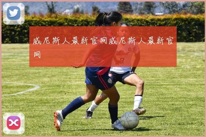 威尼斯人最新官网威尼斯人最新官网