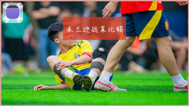 米兰迎战莱比锡