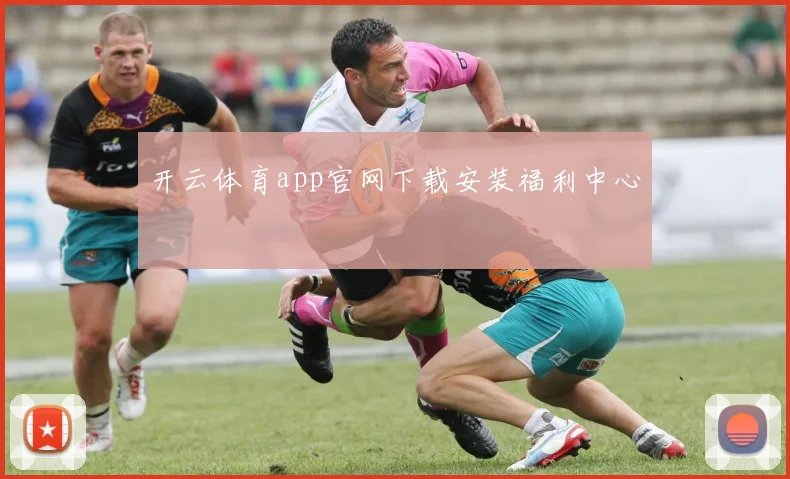 开云体育app官网下载安装福利中心