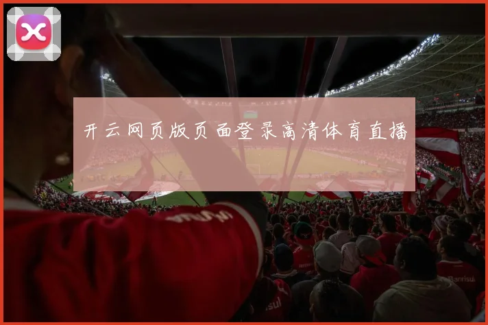 开云网页版页面登录高清体育直播