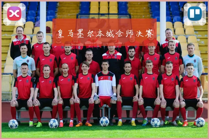 皇马墨尔本城会师决赛