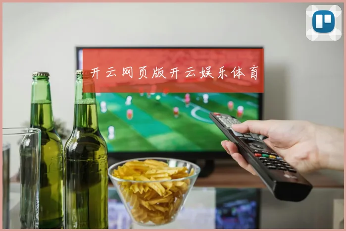 开云网页版开云娱乐体育