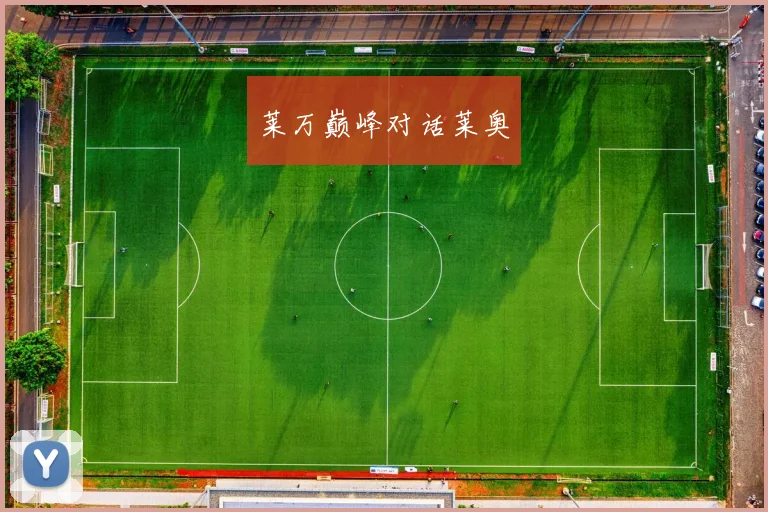 莱万巅峰对话莱奥