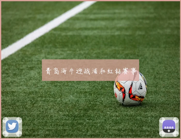 青岛海牛迎战浦和红钻赛事