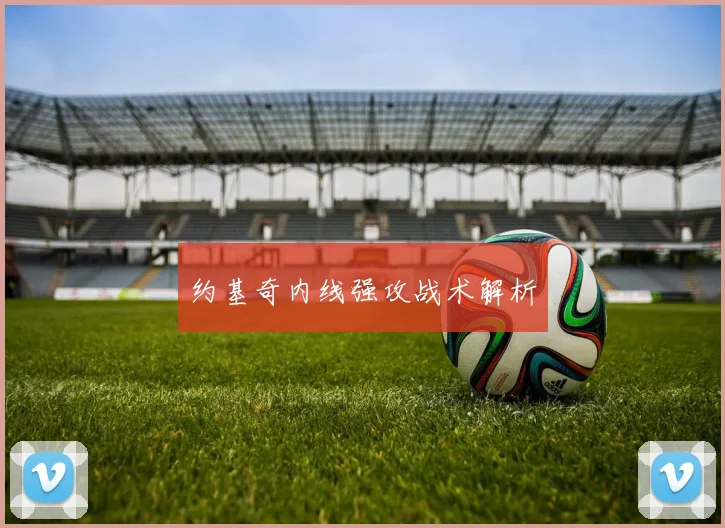 约基奇内线强攻战术解析