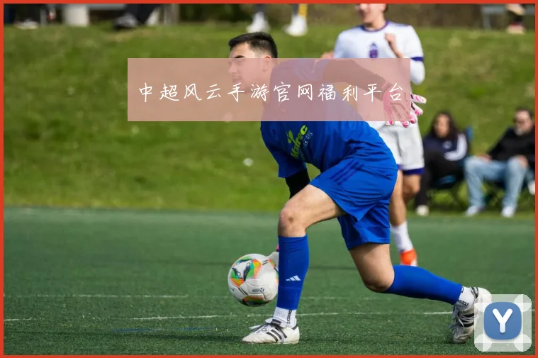 中超风云手游官网福利平台