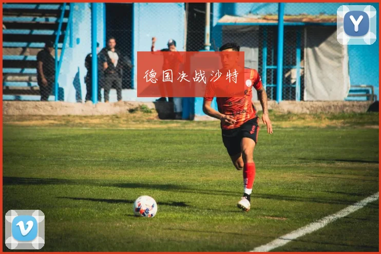 德国决战沙特