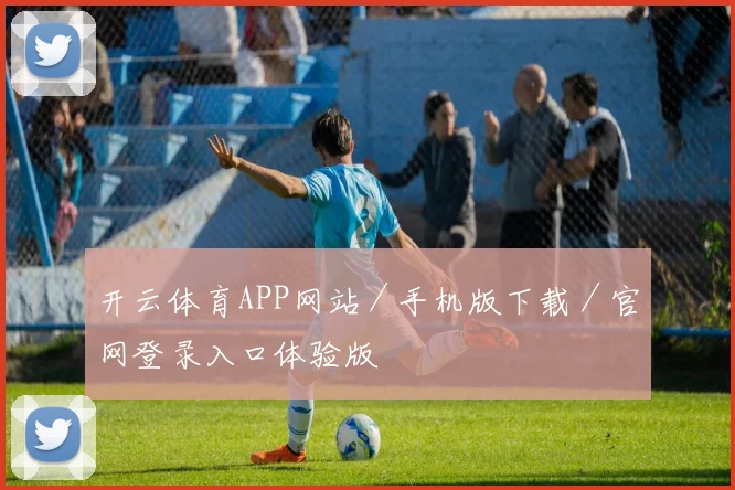 开云体育APP网站／手机版下载／官网登录入口体验版