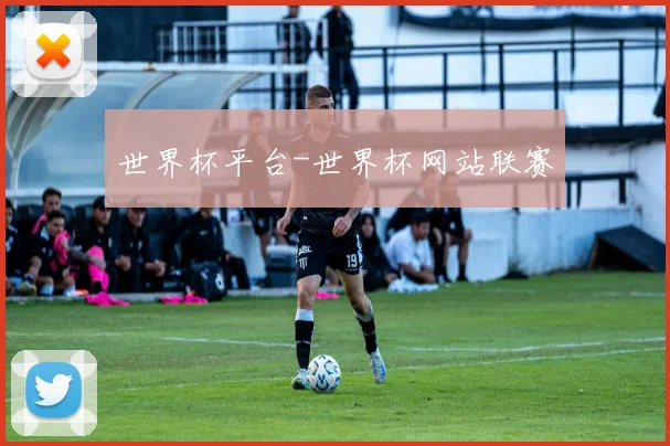 世界杯平台-世界杯网站联赛
