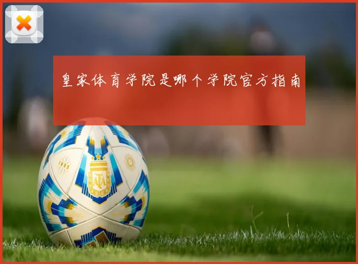 皇家体育学院是哪个学院官方指南