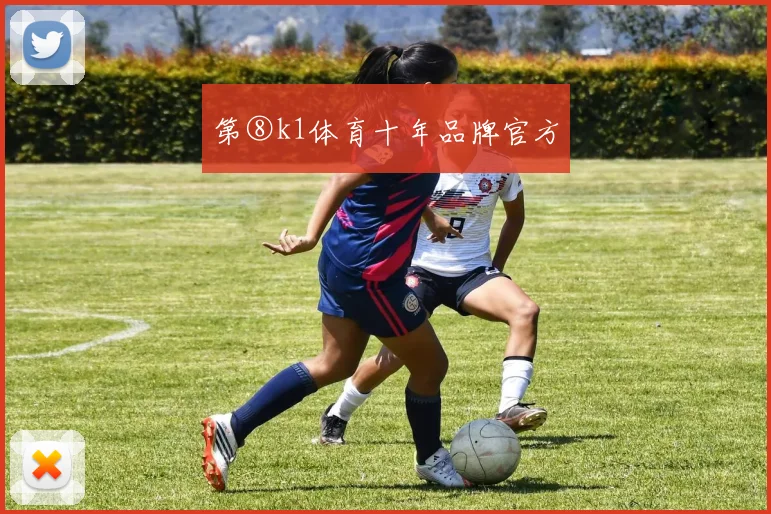 第⑧k1体育十年品牌官方