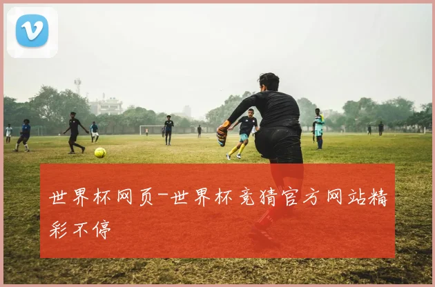 世界杯网页-世界杯竞猜官方网站精彩不停