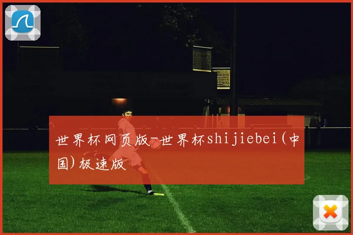 世界杯网页版-世界杯shijiebei(中国)极速版