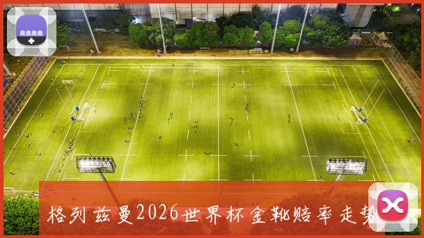 格列兹曼2026世界杯金靴赔率走势