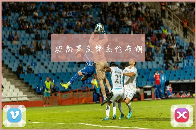班凯罗交锋杰伦布朗