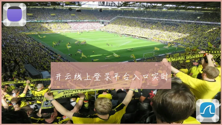 开云线上登录平台入口实时