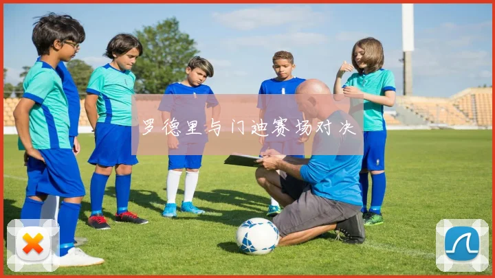 罗德里与门迪赛场对决