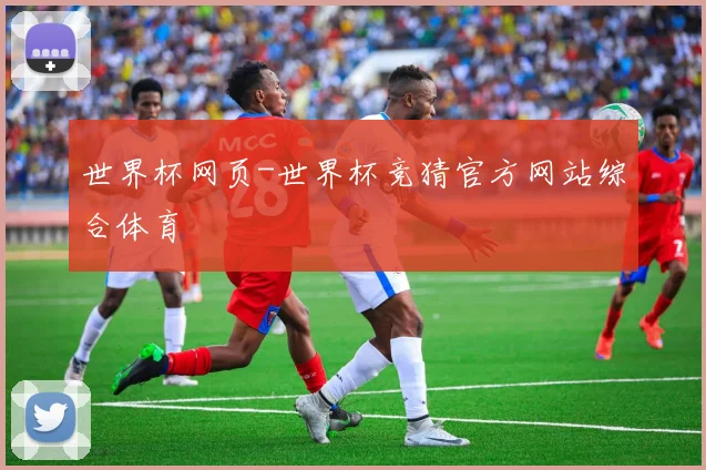 世界杯网页-世界杯竞猜官方网站综合体育