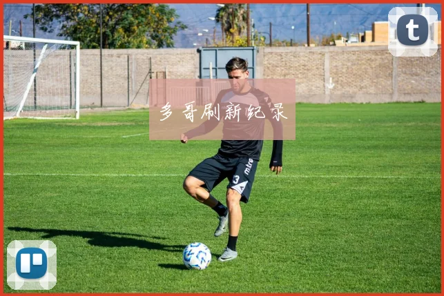 多哥刷新纪录
