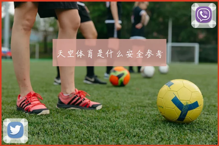 天空体育是什么安全参考
