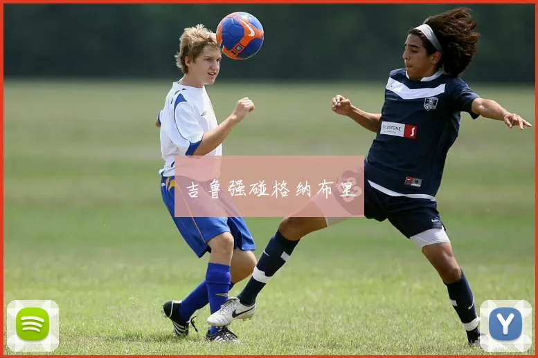 吉鲁强碰格纳布里