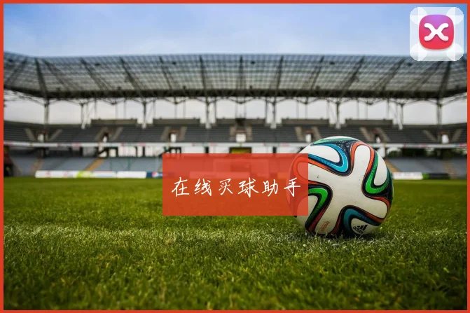 在线买球助手