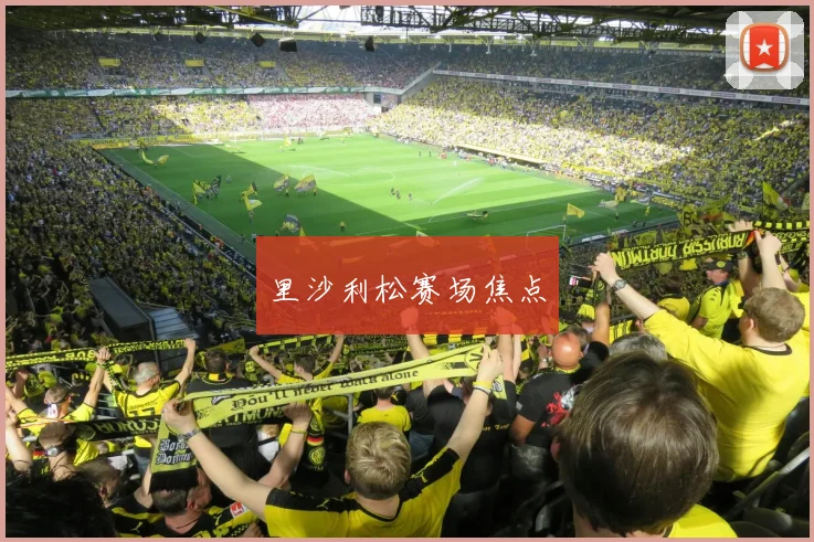 里沙利松赛场焦点