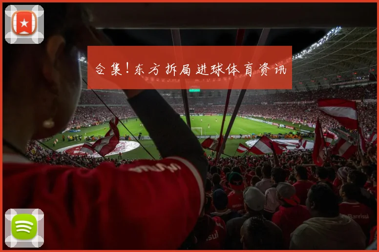 合集!东方拆局进球体育资讯