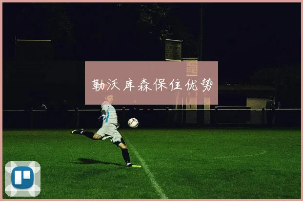 勒沃库森保住优势