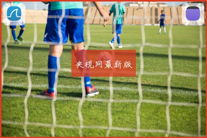 央视网最新版