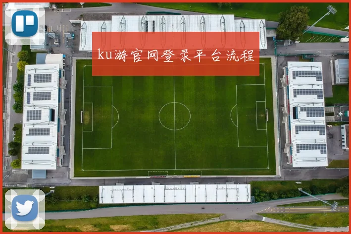 ku游官网登录平台流程