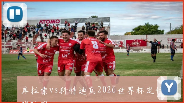 库拉索vs科特迪瓦2026世界杯定位球防守