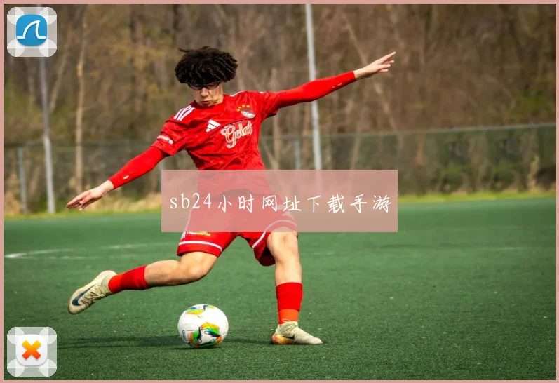 sb24小时网址下载手游