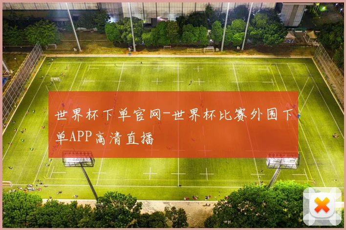 世界杯下单官网-世界杯比赛外围下单APP高清直播