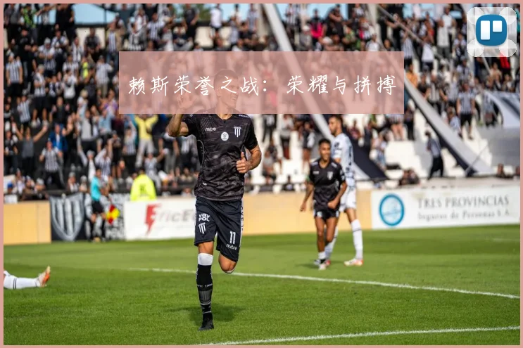 赖斯荣誉之战：荣耀与拼搏