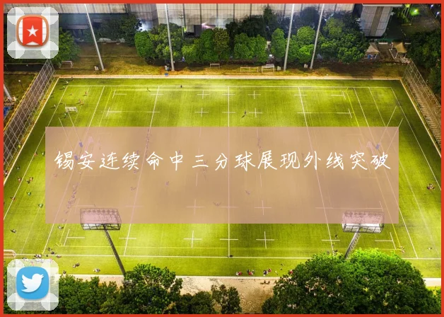 锡安连续命中三分球展现外线突破