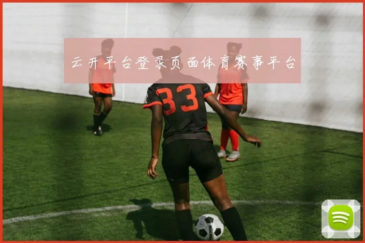 云开平台登录页面体育赛事平台