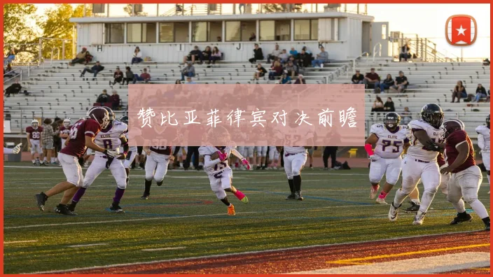 赞比亚菲律宾对决前瞻