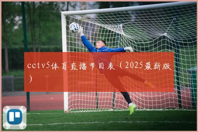 cctv5体育直播节目表（2025最新版）