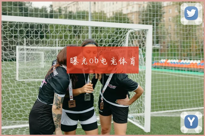 曝光ob电竞体育