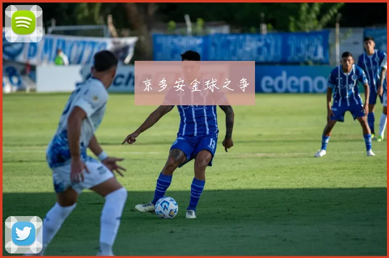 京多安金球之争