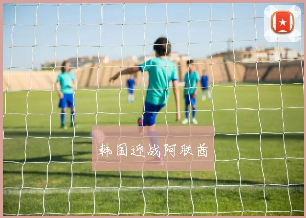 韩国迎战阿联酋