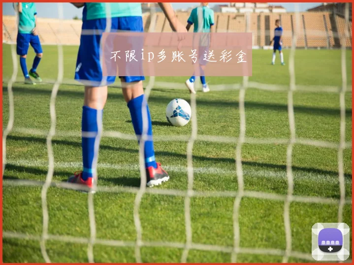 不限ip多账号送彩金