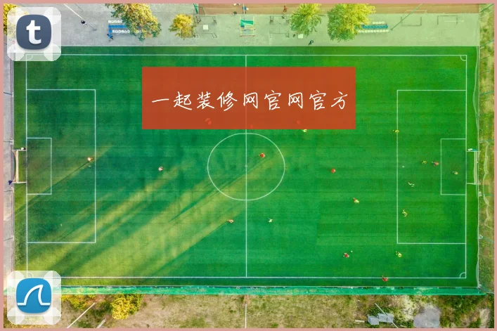 一起装修网官网官方