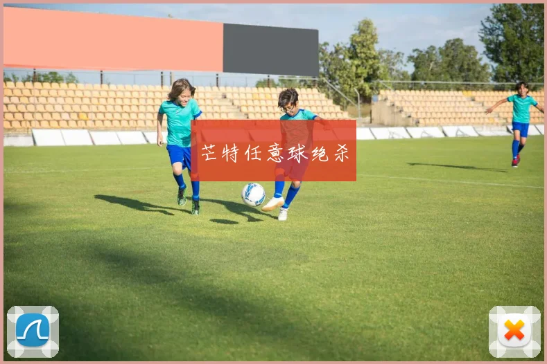 芒特任意球绝杀