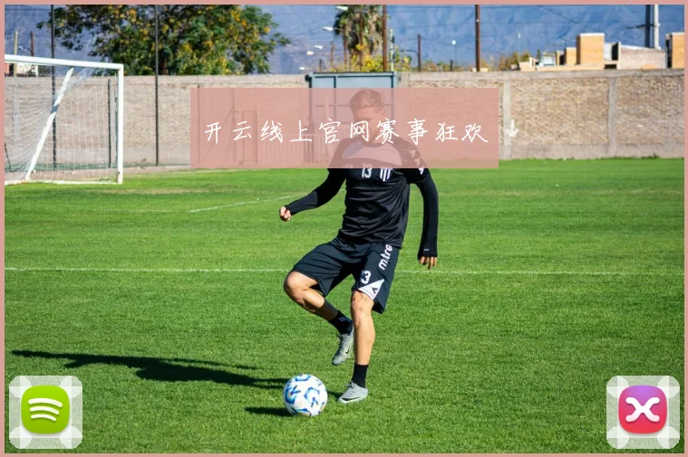 开云线上官网赛事狂欢
