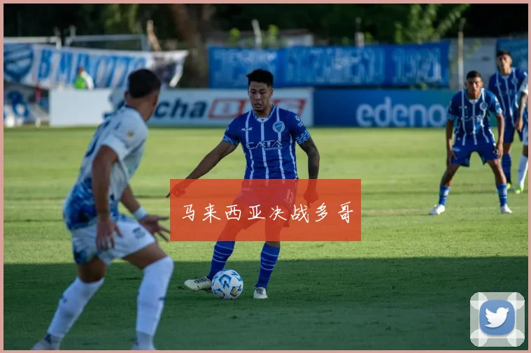 马来西亚决战多哥