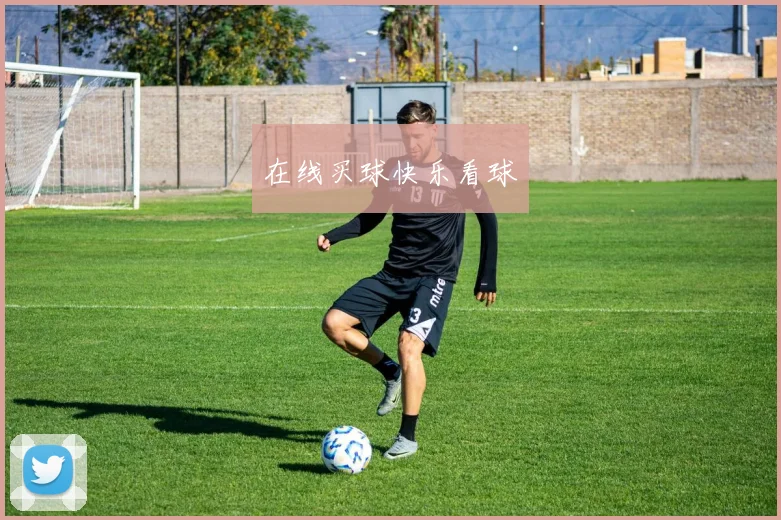 在线买球快乐看球