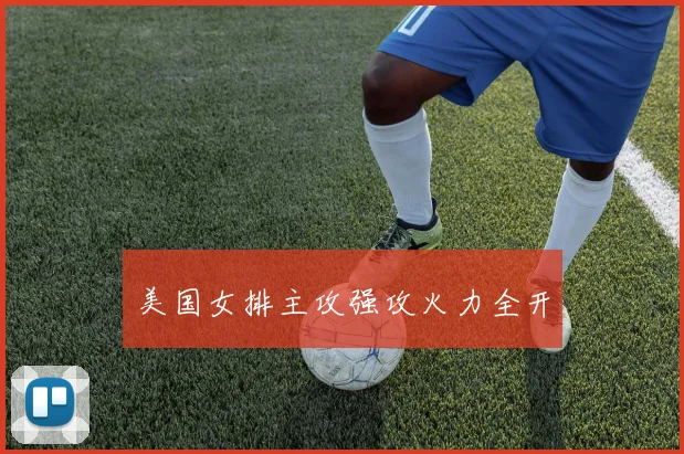 美国女排主攻强攻火力全开