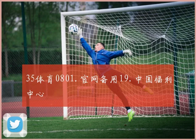 35体育0801.官网备用19.中国福利中心